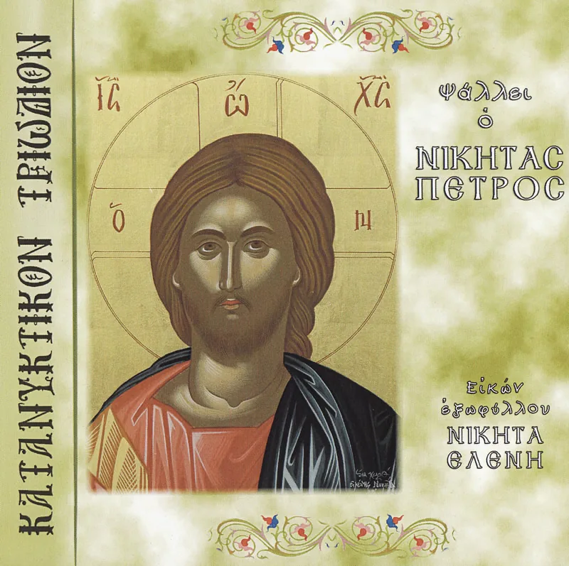 The Compunctionate Triodion