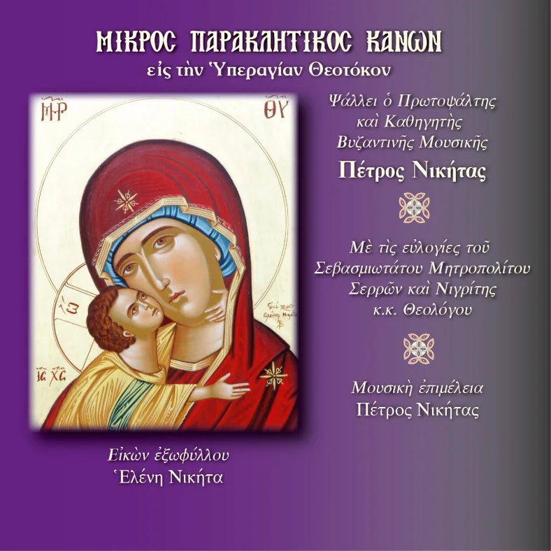 Small Paraklesis to the Theotokos